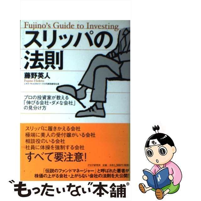 スリッパの法則 プロの投資家が教える 伸びる会社 販売 ダメな会社 の見分け方