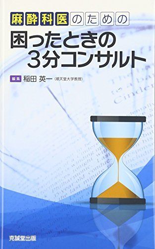 麻酔科医のための困ったときの3分コンサルト [単行本] 英一，稲田