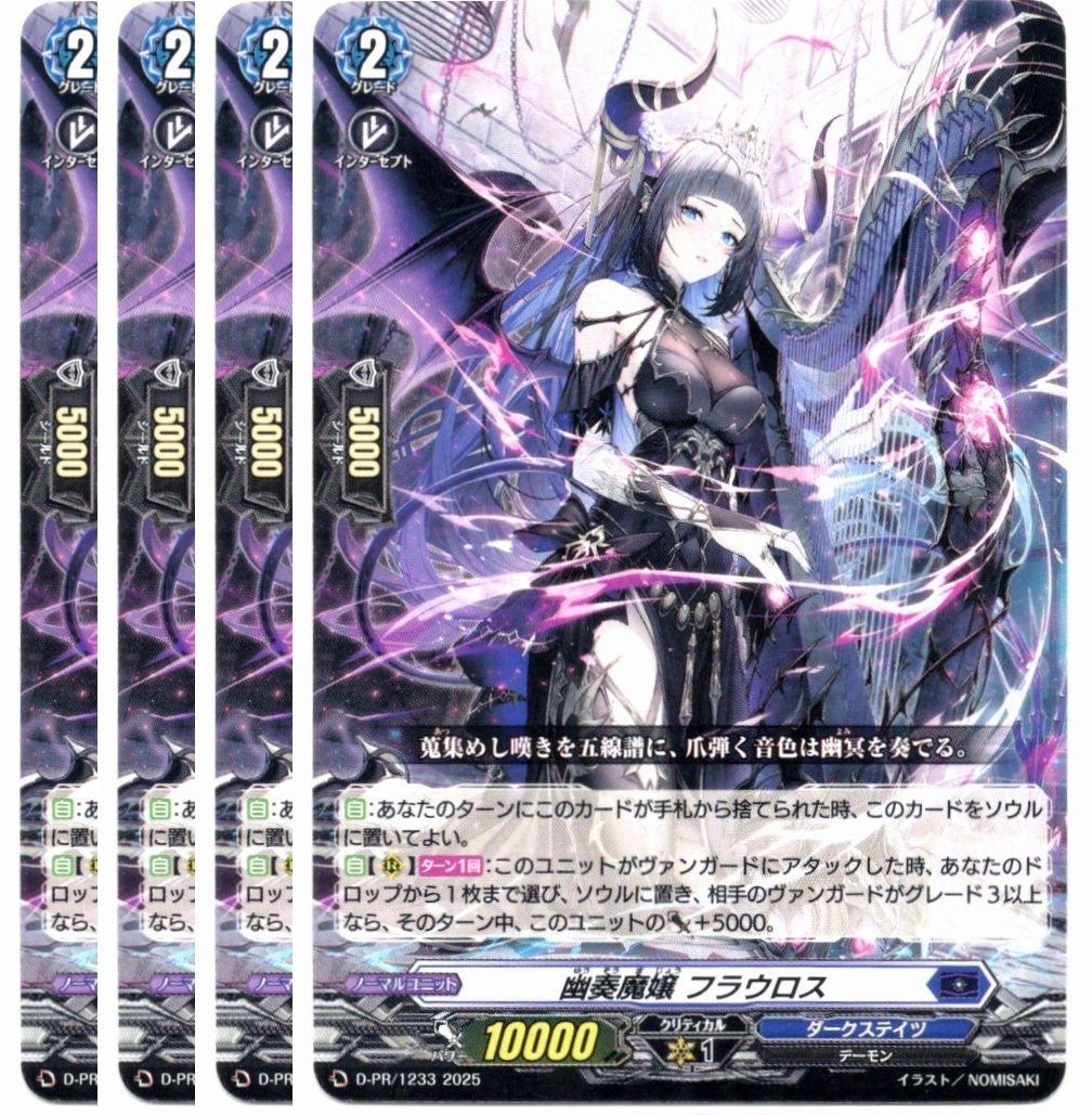 【管理番号2】カードファイト‼︎ヴァンガード，シングルカード，Dシリーズ，PRカード  D/PR/1233 幽奏魔嬢 フラウロス PR 4枚