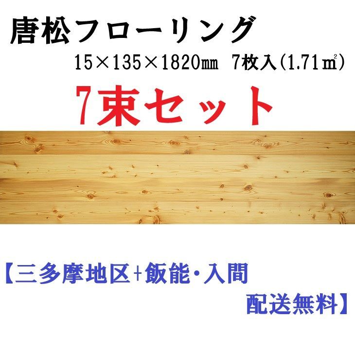 床材 旭貿易 唐松フローリング FP1921 EO 15×135×1820 7入 7ケースセット フローリング材 地域 配送