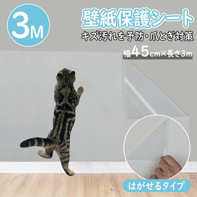 壁紙 保護シート 45cm×3m 透明 弱粘着 ペット 猫 爪研ぎ防止シート 子供 落書き 入居 壁紙保護  壁汚れ 落書き防止  はがせる 壁紙 爪とぎ防止  ひっかき 防止 はがせるタイプ 壁 家具 柱 机 ド