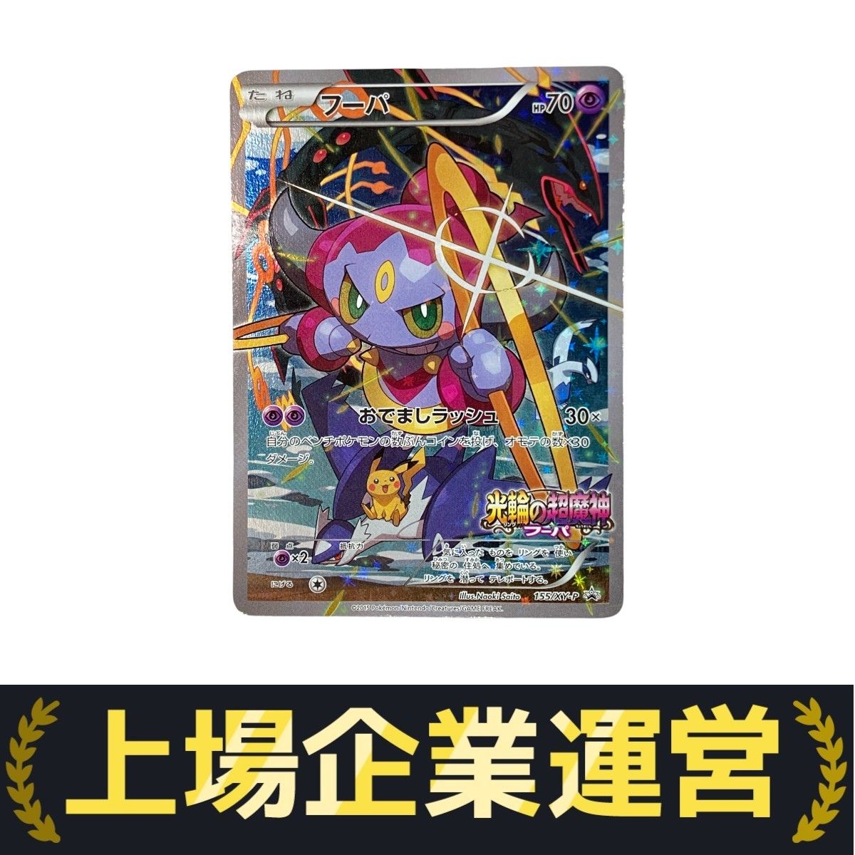 ポケモン Pokemon ポケモンカード フーパ 光輪の超魔神 映画特典