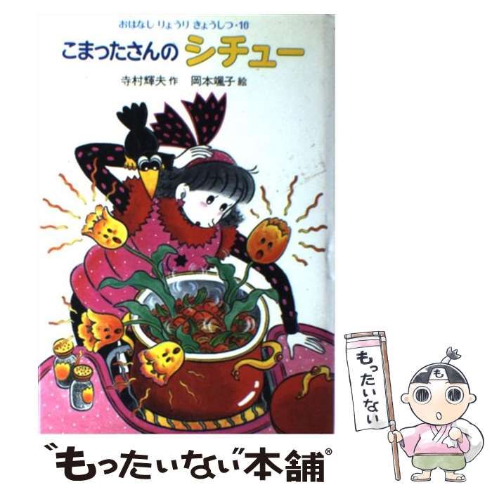 中古】 こまったさんのシチュー （おはなし りょうりきょうしつ