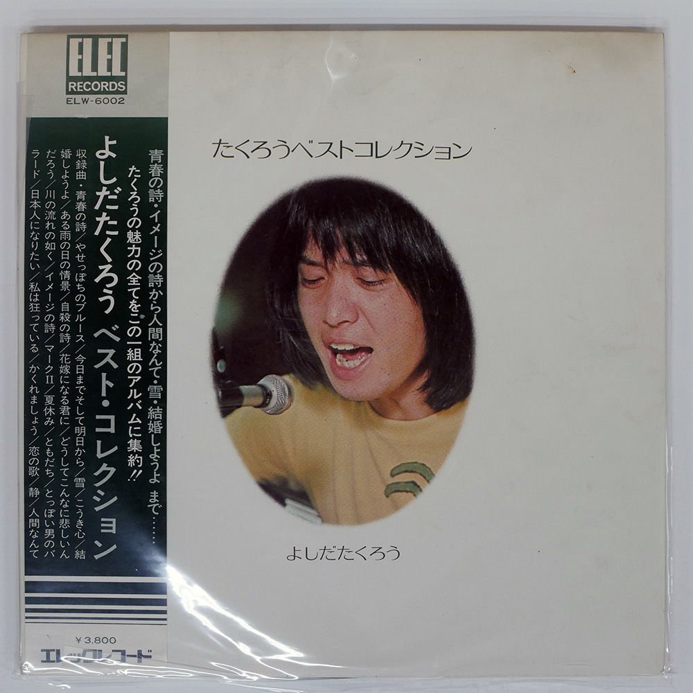 帯付き 国内盤 吉田拓郎/よしだたくろうベストコレクション/ELEC