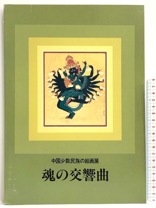 魂の交響曲　造形センター-　図録　中国少数民族の絵画展