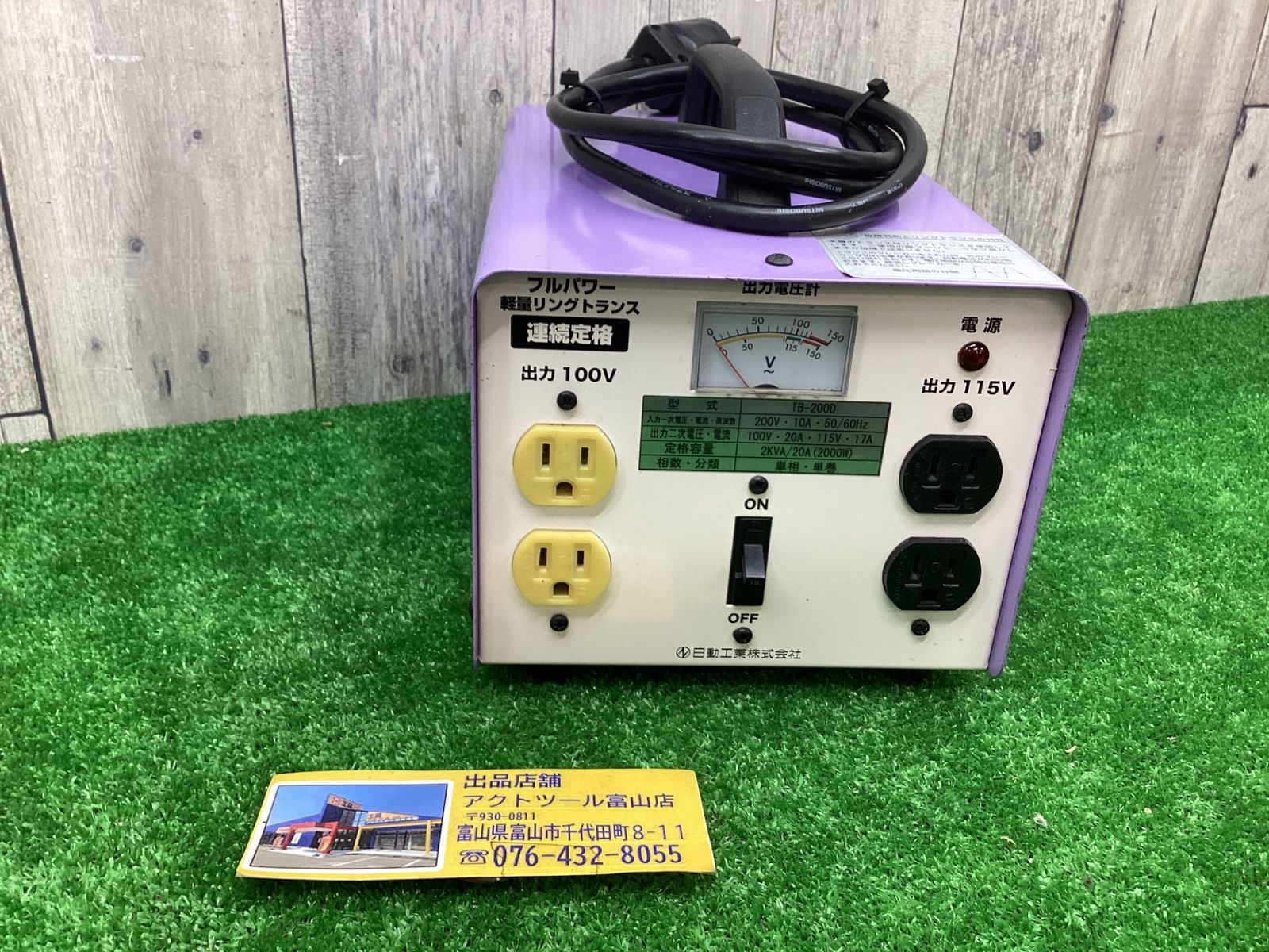 Bランク △日動工業|NICHIDO 変圧器 降圧 トランス TB-200D 200V→100V.115△アクトツール富山店△窓