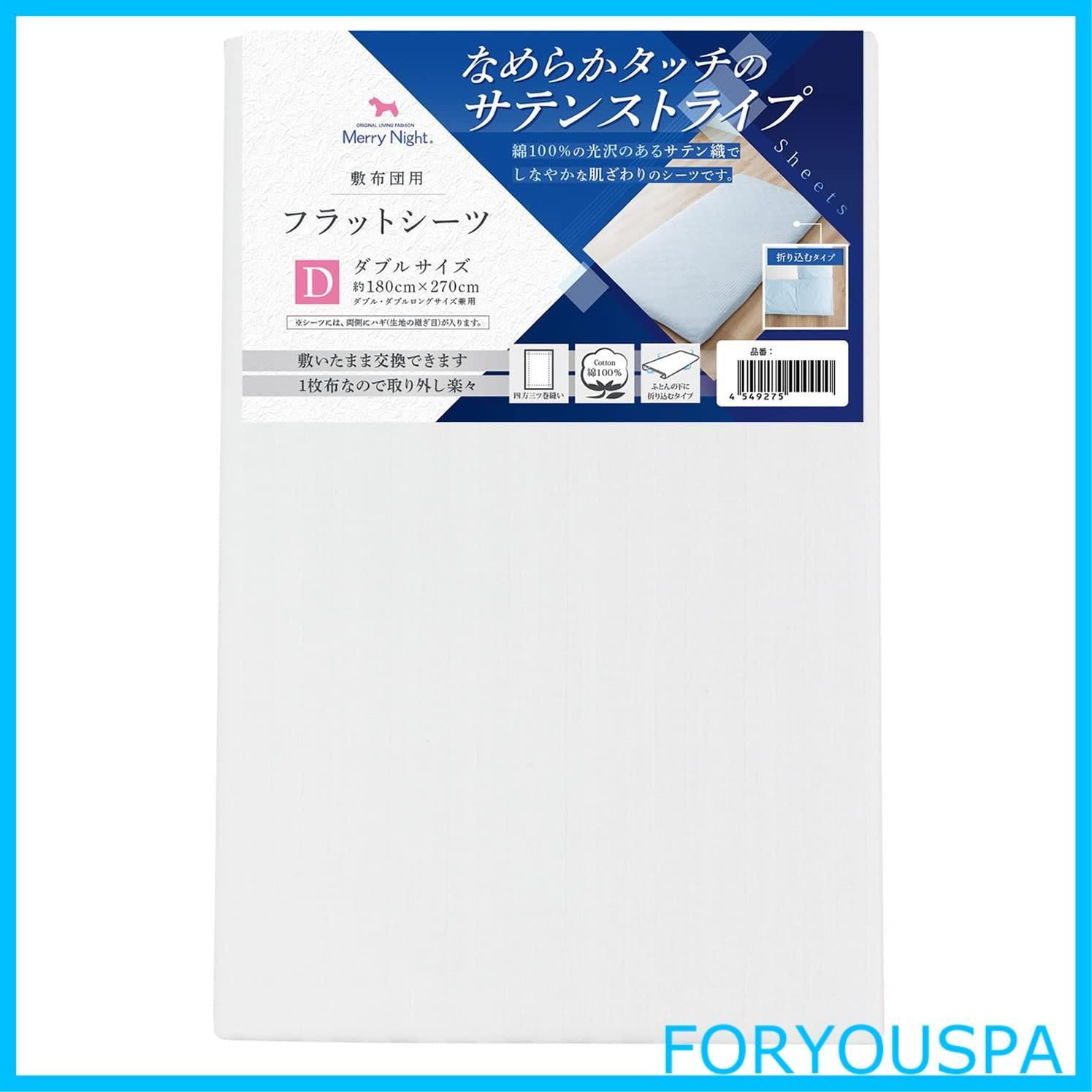【在庫処分】メリーナイト シーツ フラットシーツ サテンストライプ ホワイト 敷布団用 ダブル 約180×270cm 綿100% 上品な光沢感 ホテルライク しなやかな肌ざわり 洗える オールシーズン 373002