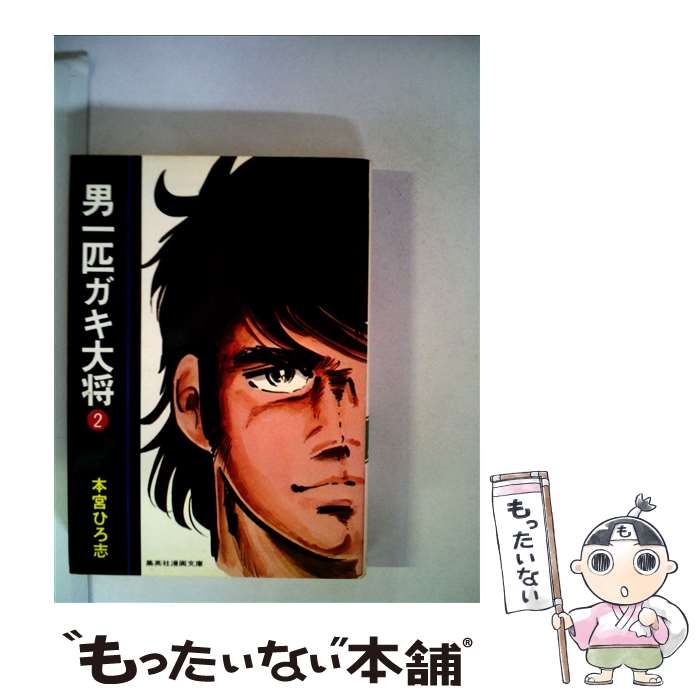 中古】 男一匹ガキ大将 2 （集英社漫画文庫） / 本宮 ひろ志