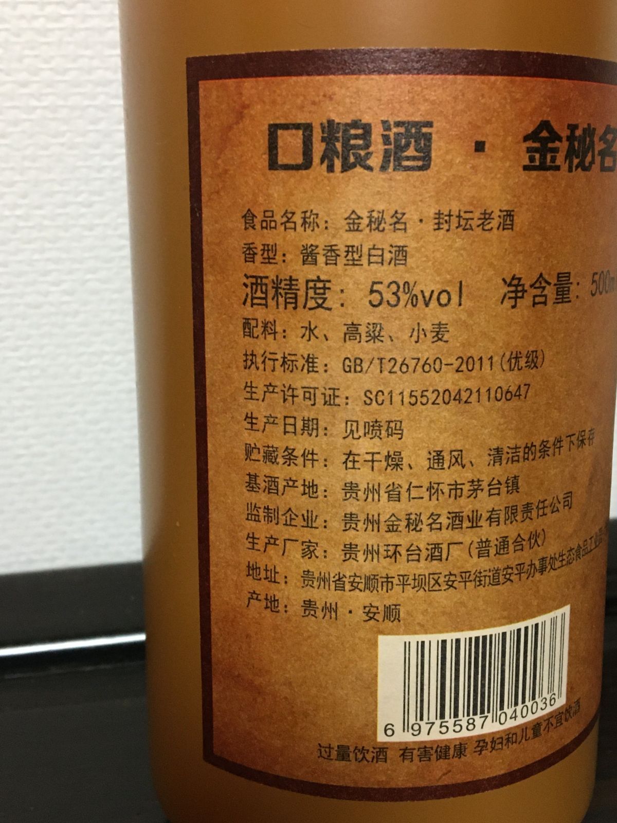 貴州茅台鎮 醤香型白酒 封壇老酒 1本 500ml 53% 中国酒 今年新酒