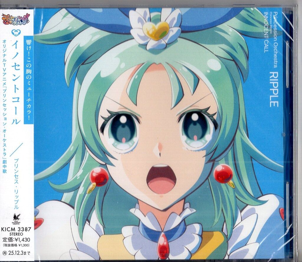 キングレコード アニメCD プリンセス・リップル(CV葵あずさ