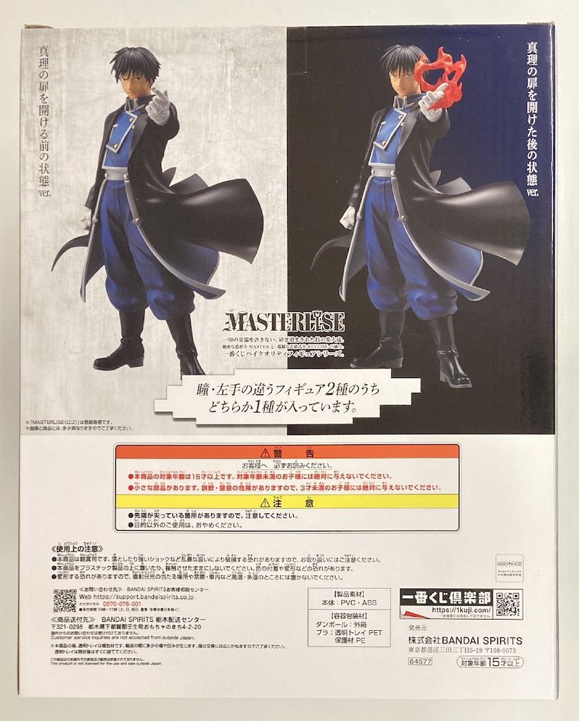 鋼の錬金術師　一番くじ C賞 ロイ・マスタング 焔ver. MASTERLISE 中古即納】[FIG]C賞 ロイ・マスタング 通常ver. MASTERLISE 一番
