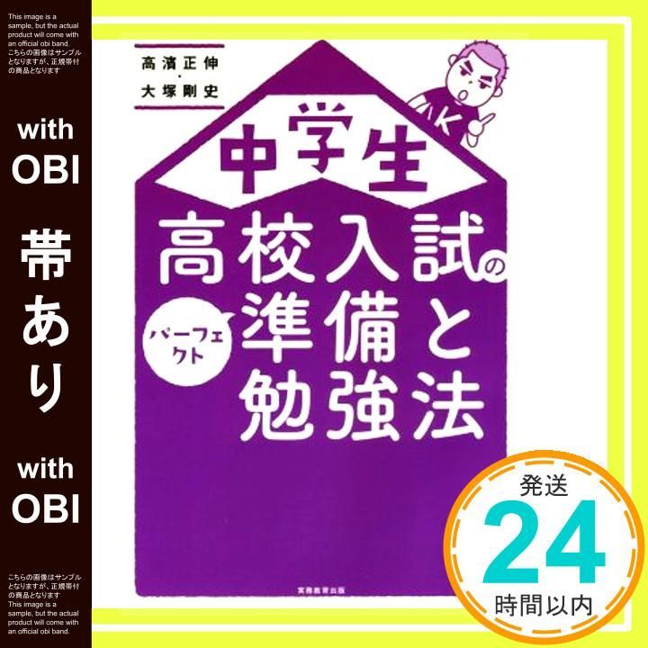 帯あり 中学生 高校入試のパーフェクト準備と勉強法 Mar 01 2016 高濱正伸 大塚剛史_07
