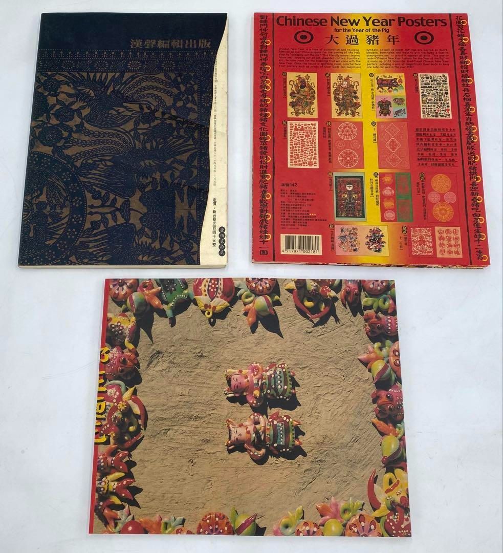 漢聲雑誌 ハンシェン 中国工芸 美術