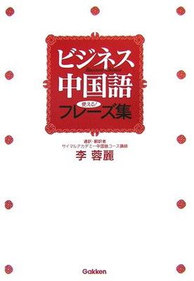 【中古】ビジネス中国語—使える!フレーズ集 (Gakken基礎から学ぶ語学シリーズ)