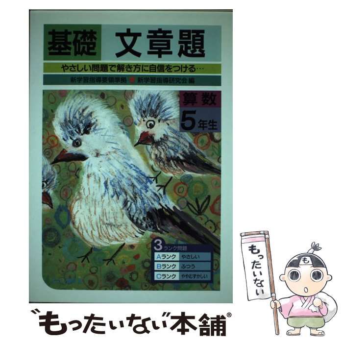 【中古】 基礎算数文章題 ５年生/むさし書房/新学習指導研究会 中古】 基礎算数文章題 5年生 / 新学習指導研究会 / むさし書房