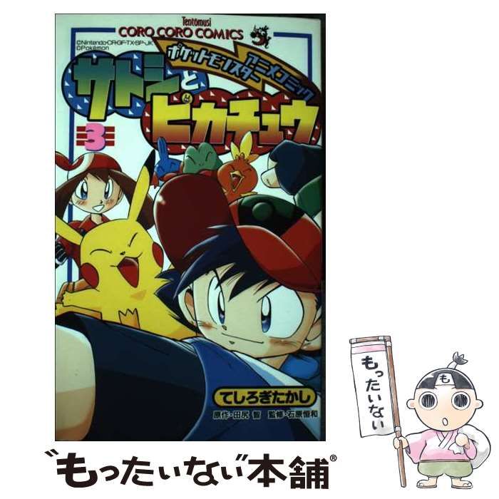 【中古】 サトシとピカチュウ ポケットモンスターアニメコミック 第３巻/小学館/てしろぎたかし Amazon.co.jp: ポケモンアニメコミック サトシとピカチュウ（3