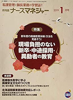 月刊ナースマネジャー 2019年1月号—看護管理と師長業務の学習誌