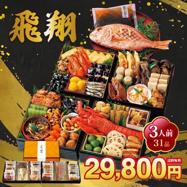 12 30 前後にお届け 飛翔 ひしょう 3人前31品重箱飾り物はついておりません京風のやさしい味付け 解凍の手間なし 常温商品