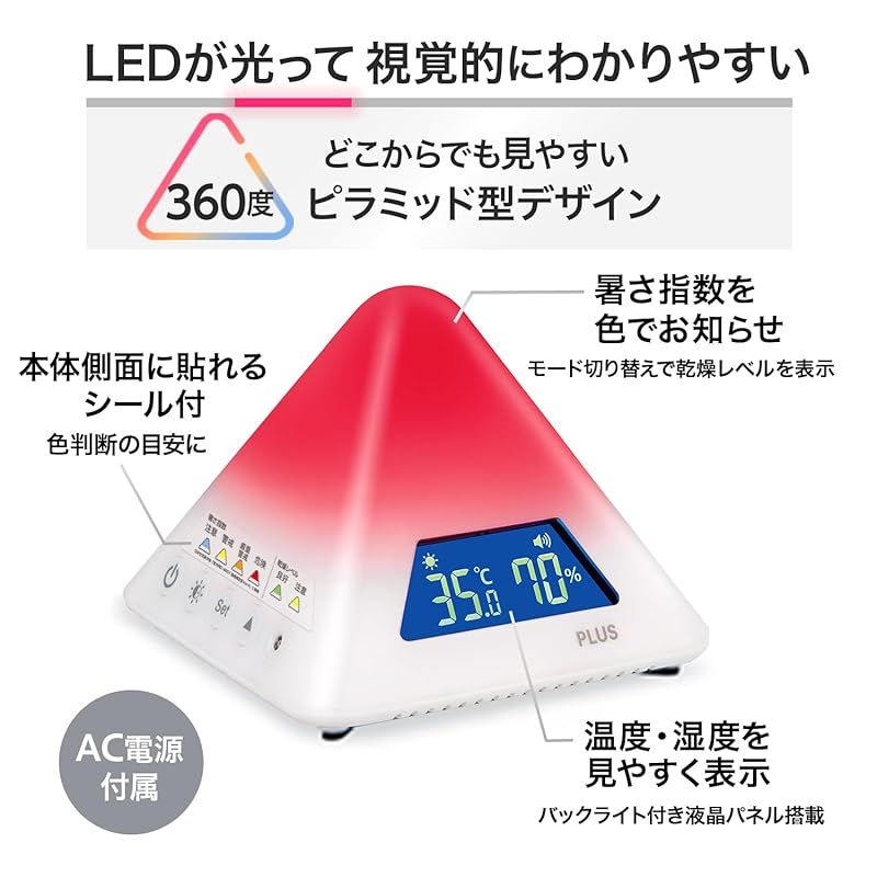【送料無料】 プラス 温度湿度計 猛暑 熱中症対策 温湿度LEDアラーム 色でお知らせ カラー通知 4段階警告 夏 冬切替 AT-TH03 1 新生の
