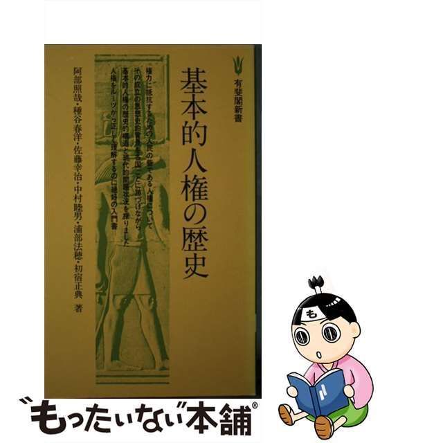 【中古】憲法 2 基本的人権 1 (有斐閣双書)／阿部照哉 (著)、池田政章 (著)／有斐閣 中古】憲法 2 基本的人権 1 (有斐閣双書)／阿部照哉 (著)、池田