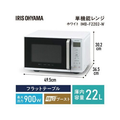 電子レンジ ２２Ｌ ホワイト アイリスオーヤマIMB-F 2202-W アイリスオーヤマ
