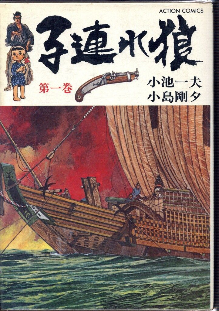 Amazon.co.jp: 子連れ狼1~最新巻 [マーケットプレイス コミック