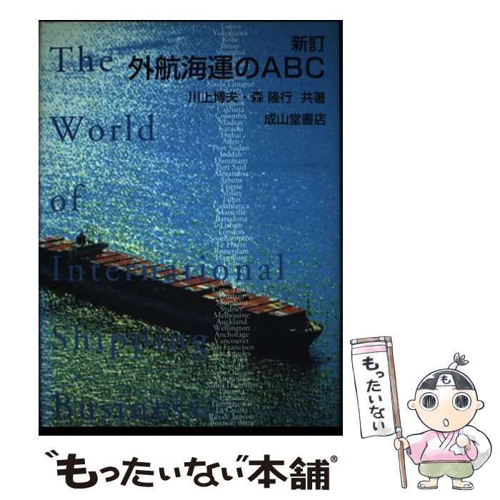 【中古】 外航海運のＡＢＣ 改訂版/成山堂書店/川上博夫 中古】 外航海運のABC / 川上 博夫、 森 隆行 / 成山堂書店
