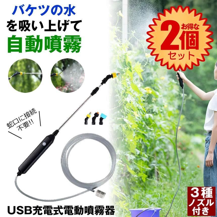 生花 【2個セット】 【軽くて疲れない】 噴霧器 充電式 電動噴霧器