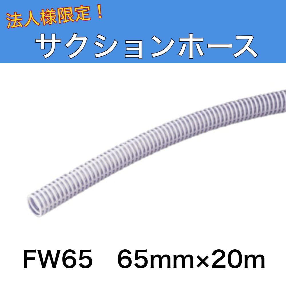 サクションホース FW65 内径65ｍｍ×20ｍ プラス・テク 法人様限定商品