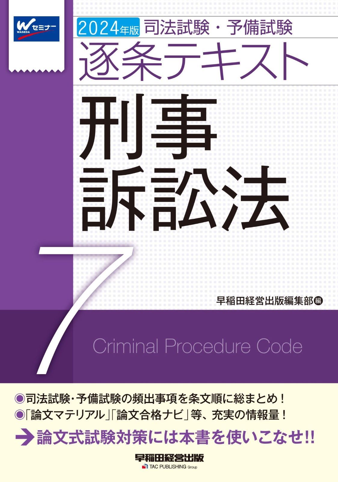 司法試験・予備試験 逐条テキスト (7) 刑事訴訟法 2024年版 [司法試験・予備試験の頻出事項を条文順に総まとめ！](早稲田経営出版)