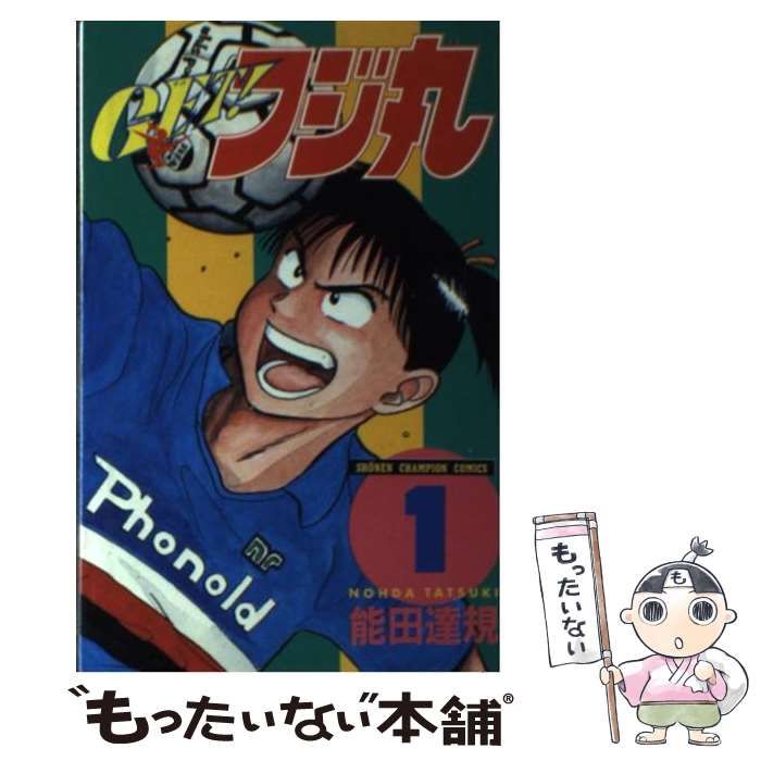 【中古】 ＧＥＴ！フジ丸 ７/秋田書店/能田達規 中古】 GET！フジ丸 1 （少年チャンピオン コミックス） / 能田 達規