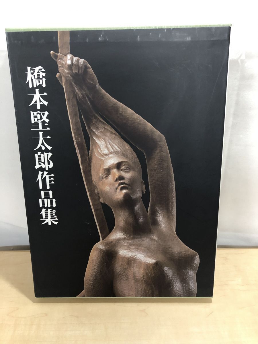 橋本堅太郎作品集 【公式通販】