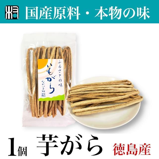 【国産】芋がら　乾燥野菜  1点   20g 　国産　徳島産　オーガニック　乾物　イモガラ　いもがら　自然食品　韓国料理　日本料理 ずいき いもがら スンドゥヴ