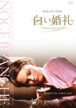 Amazon.co.jp: 白い婚礼 デジタル・リマスター版 [レンタル落ち