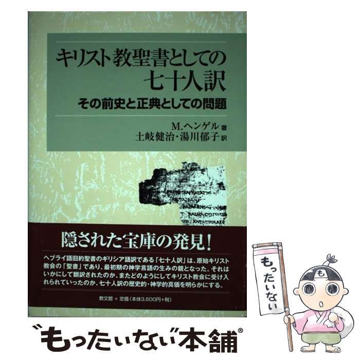 【中古】 キリスト教聖書としての七十人訳 その前史と正典としての問題 / M.ヘンゲル、土岐健治  湯川郁子 / 教文館