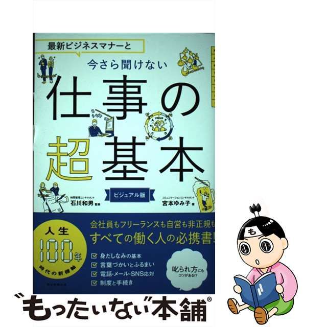 中古】 最新ビジネスマナーと今さら聞けない仕事の超基本 ビジュアル版