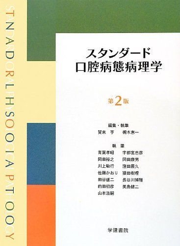 スタンダード口腔病態病理学 第2版 賀来 亨; 槻木 恵一 - メルカリ