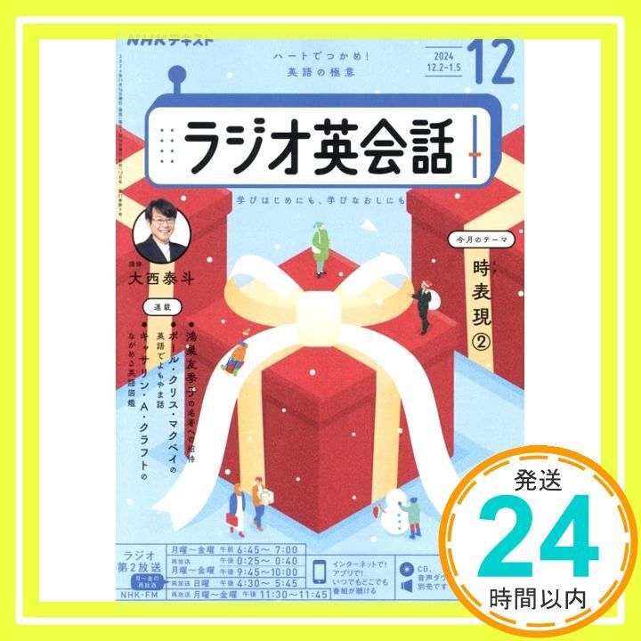 NHK CDラジオ英会話12本セット　2023年4～12・ 2024年1〜3 NHKラジオ ラジオ英会話 2024年12月号 (発売日2024年11月14日