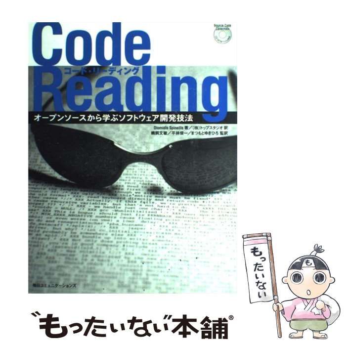 中古】 コード・リーディング オープンソースから学ぶソフトウェア開発 