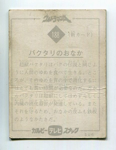 カルビー製菓 ウルトラマンA SU6 バクタリのおなか 188