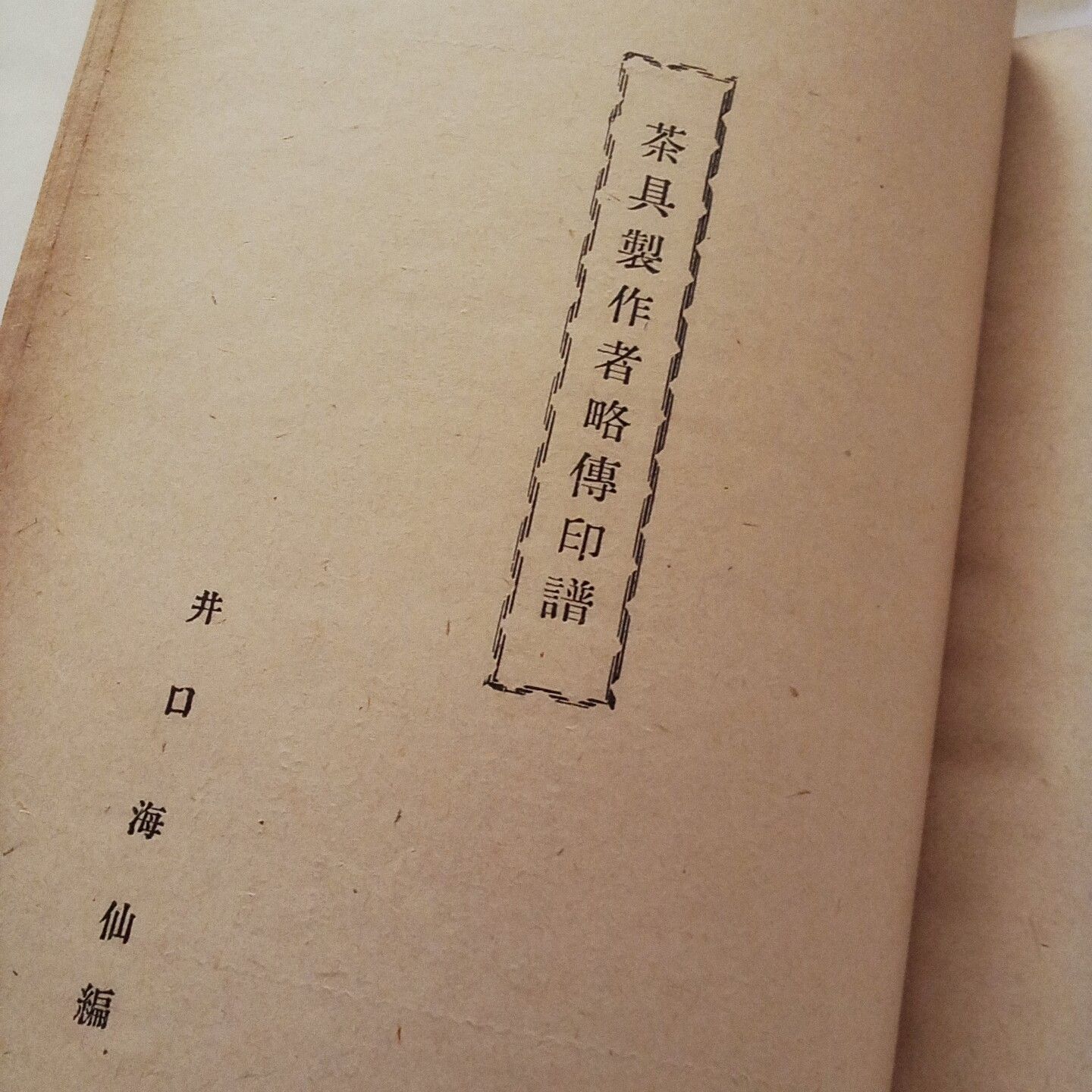 希少本 寸法録 河原書店 廣瀬拙齋 昭和22年 茶道 裏千家 茶道具