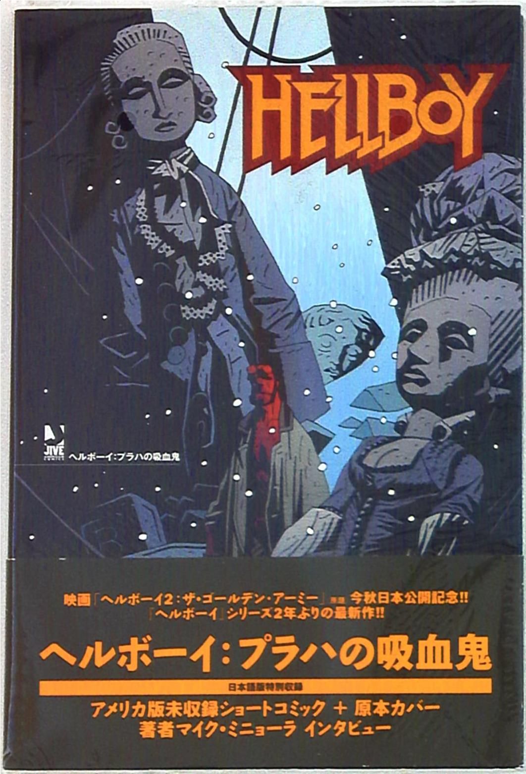 ヘルボーイ:プラハの吸血鬼　帯付き ヘルボーイ:プラハの吸血鬼帯付き