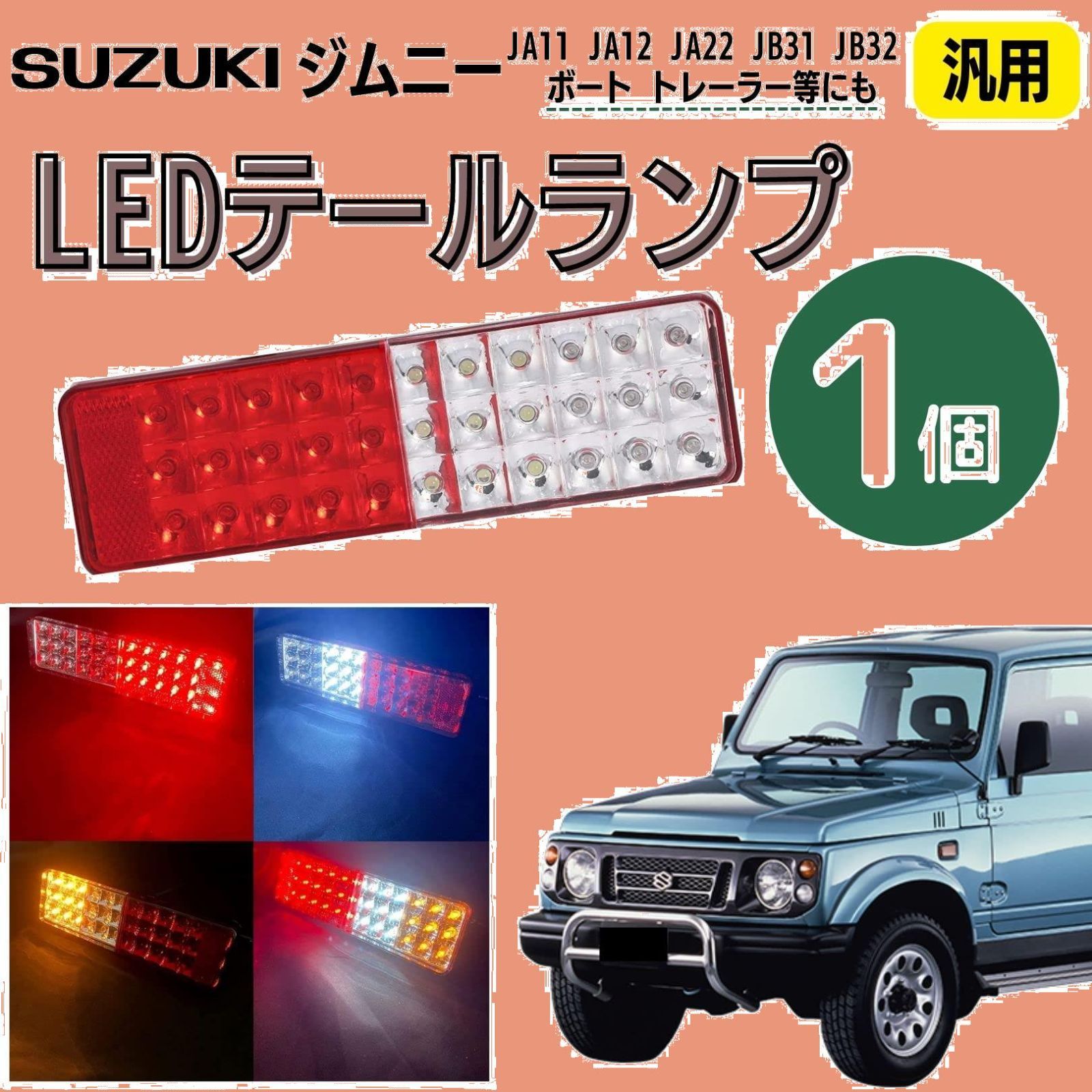 Partools] ジムニー 1個 LED テールランプ 純正交換用 車検対応 リフレクター 付き 赤白黄 JA11 JA12 JA22 JB31  JB32 汎用 ボート トレーラー 社外品 (1個※片側) - メルカリ