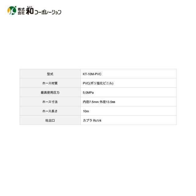 KT-10M-PVC