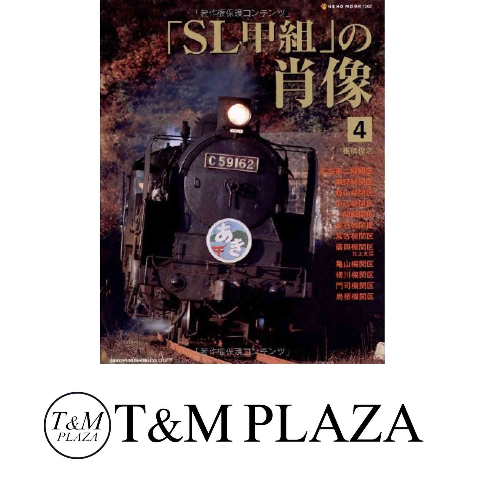 SL甲組」の肖像 4 (NEKO MOOK 1362) [ムック] 椎橋 俊之 - メルカリ