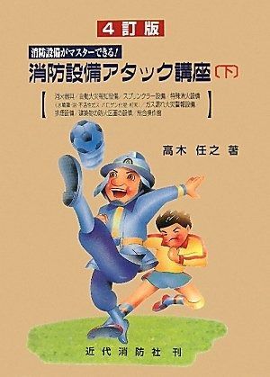 消防設備アタック講座 下 4訂版: 消防設備がマスターできる!