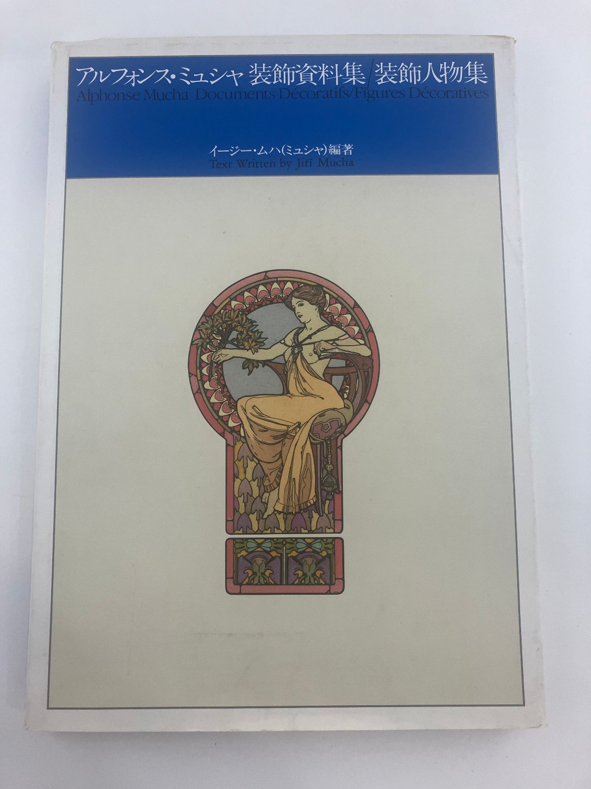 アルフォンス・ミュシャ 装飾資料集/装飾人物集 000000003715_W0DKlJx.jpg