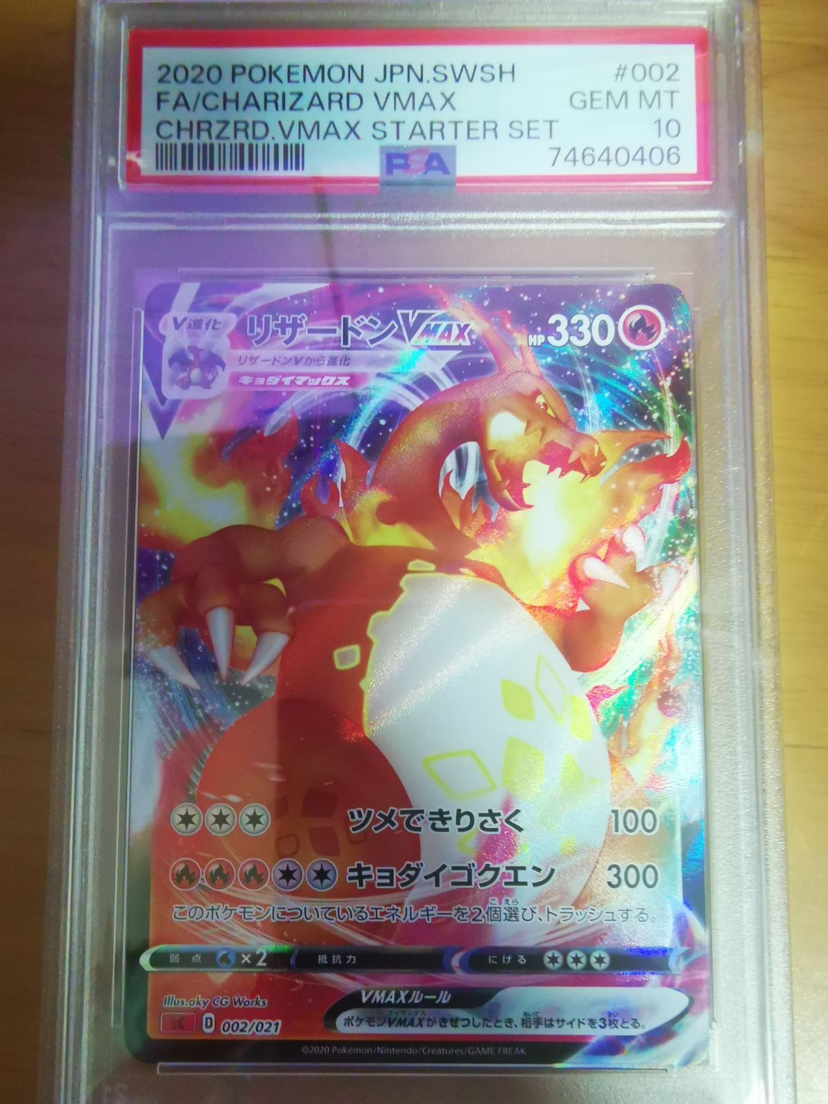 ポケモンカード リザードンvmax 002/021 PSA10 - トイランド - メルカリ