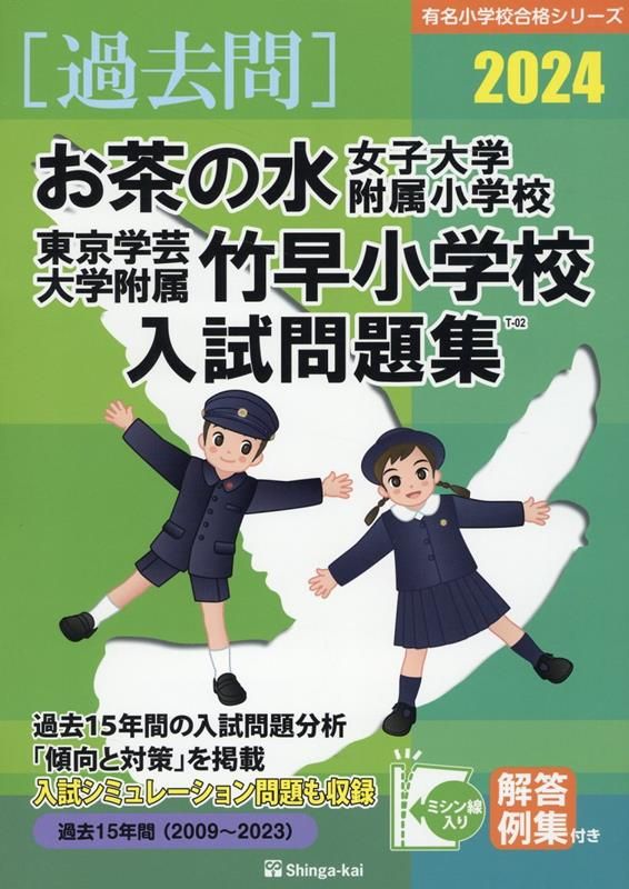 お茶の水女子大学附属小学校・東京学芸大学附属竹早小学校入試