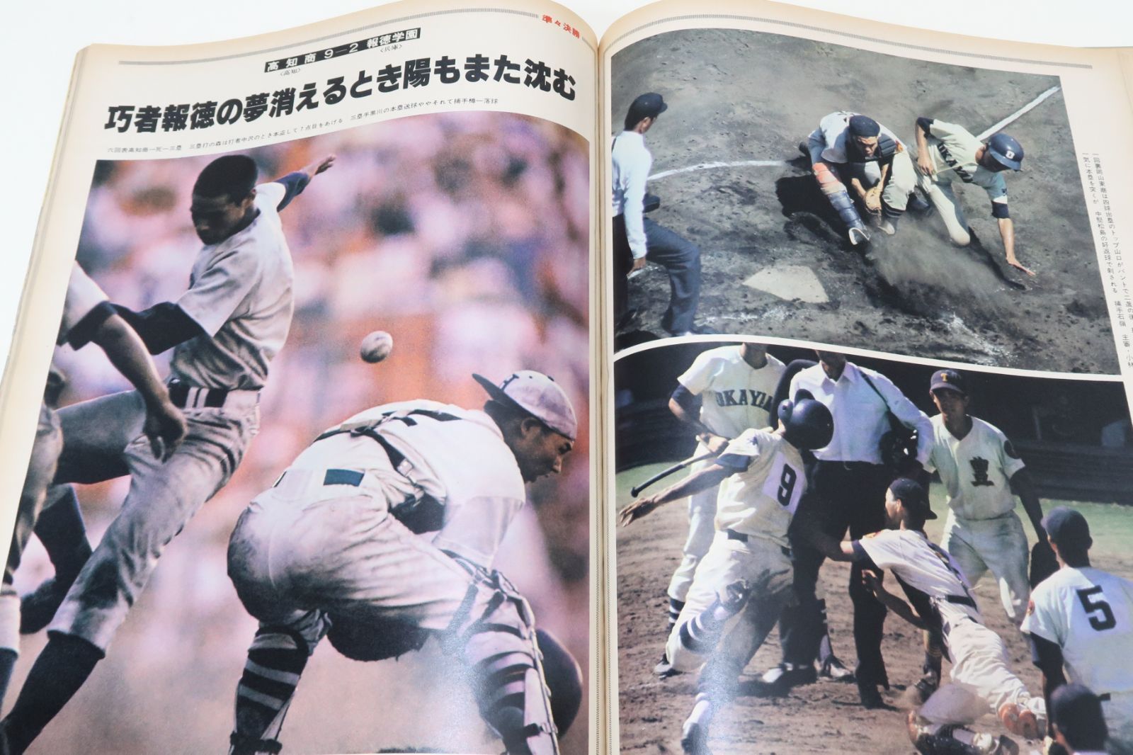 アサヒグラフ・昭和53年・特別増大号/甲子園青春のドラマ・第60